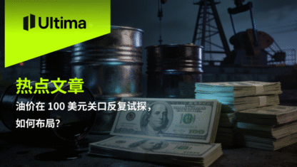 油价在 100 美元关口反复试探，如何布局？