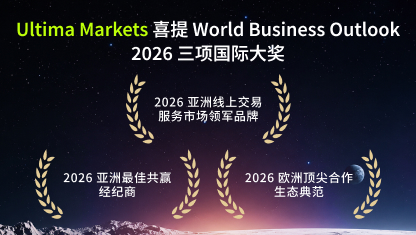 Ultima Markets 喜提 World Business Outlook 2026 三项国际大奖