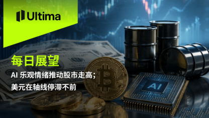 AI 乐观情绪推动股市走高；美元在轴线停滞不前