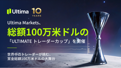 Ultima Markets、総額100万米ドルの「Ultimate トレーダーカップ」を開催