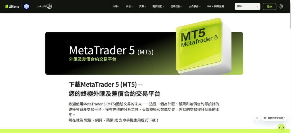 Ultima Markets MT5下載頁面展示--- Ultima Markets