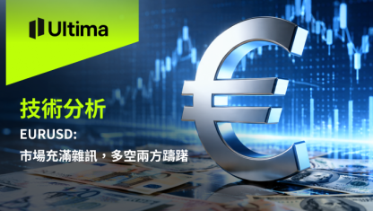 EURUSD: 市場充滿雜訊，多空兩方躊躇