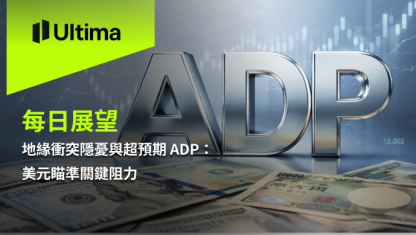 地緣衝突隱憂與超預期 ADP：美元瞄準關鍵阻力